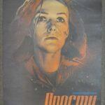 Прости Постер Мелодрама