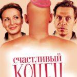 Счастливый Конец Постер Мелодрама