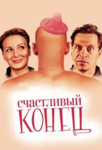 Счастливый конец 2009 Смотреть Онлайн про Мелодраму