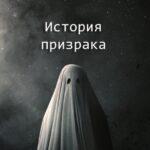История Призрака Постер Мелодрама