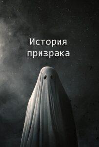 История призрака 2017 Смотреть Онлайн про Мелодраму