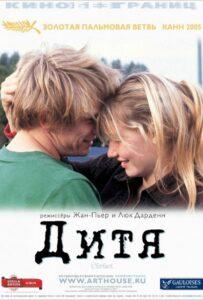Дитя 2005 Смотреть Онлайн про Мелодраму