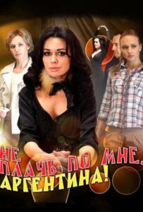 Не плачь по мне, Аргентина! 2012 Смотреть Онлайн про Мелодраму