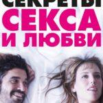 Секреты Секса и Любви Постер Мелодрама