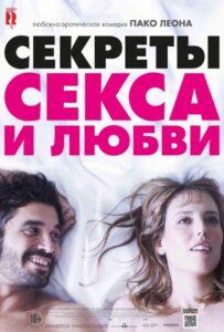 Секреты секса и любви 2016 Смотреть Онлайн про Мелодраму