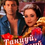 Танцуй, Танцуй Постер Мелодрама