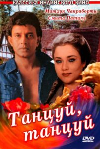 Танцуй, танцуй 1987 Смотреть Онлайн про Мелодраму
