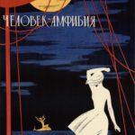Человек-Амфибия Постер Мелодрама