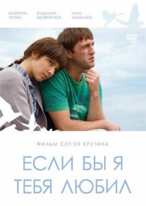 Если бы я тебя любил... 2010 Смотреть Онлайн про Мелодраму
