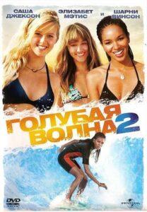 Голубая волна 2 2011 Смотреть Онлайн про Мелодраму