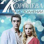 Королева при Исполнении Постер Мелодрама