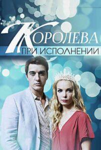 Королева при исполнении 2017 Смотреть Онлайн про Мелодраму