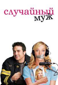 Случайный муж 2008 Смотреть Онлайн про Мелодраму
