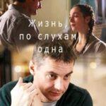 Жизнь, по Слухам, Одна Постер Мелодрама
