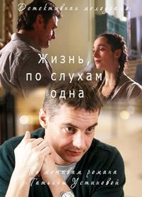 Жизнь, по слухам, одна 2017 Смотреть Онлайн про Мелодраму