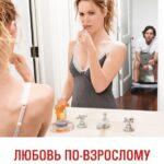 Любовь по-Взрослому Постер Мелодрама