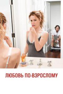 Любовь по-взрослому 2012 Смотреть Онлайн про Мелодраму