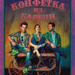 Конфетка из Барели Постер Мелодрама