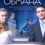 В Плену Обмана Постер Мелодрама