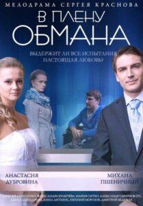 В плену обмана 2014 Смотреть Онлайн про Мелодраму
