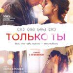 Только Ты Постер Мелодрама