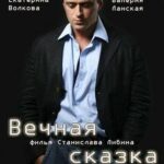 Вечная Сказка Постер Мелодрама