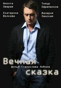 Вечная сказка 2013 Смотреть Онлайн про Мелодраму
