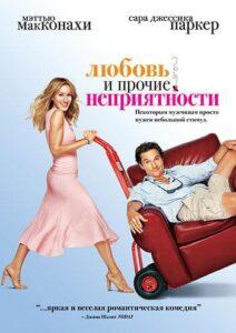 Любовь и прочие неприятности 2006 Смотреть Онлайн про Мелодраму