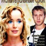 Испытательный Срок Постер Мелодрама