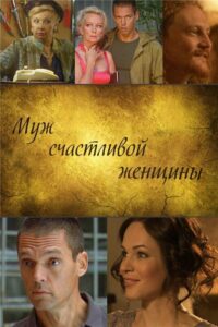 Муж счастливой женщины 2013 Смотреть Онлайн про Мелодраму