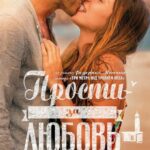 Прости за Любовь Постер Мелодрама