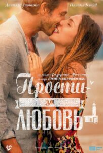 Прости за любовь 2014 Смотреть Онлайн про Мелодраму