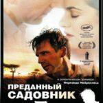 Преданный Садовник Постер Мелодрама