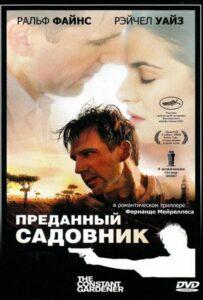 Преданный садовник 2005 Смотреть Онлайн про Мелодраму
