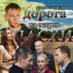 Дорога на Остров Пасхи Постер Мелодрама