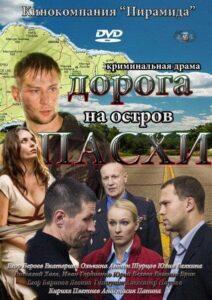 Дорога на остров Пасхи 2012 Смотреть Онлайн про Мелодраму