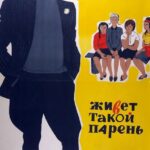 Живет Такой Парень Постер Мелодрама