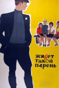 Живет такой парень 1964 Смотреть Онлайн про Мелодраму