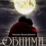 Обними Меня Постер Мелодрама