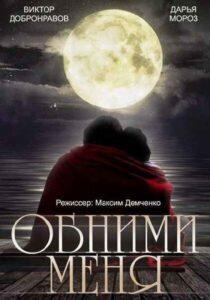Обними меня 2014 Смотреть Онлайн про Мелодраму