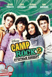 Camp Rock 2: Отчетный концерт 2010 Смотреть Онлайн про Мелодраму