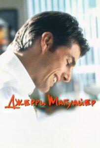 Джерри Магуайер 1996 Смотреть Онлайн про Мелодраму