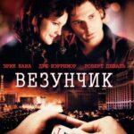 Везунчик Постер Мелодрама