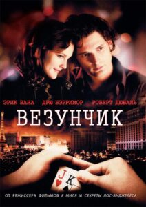 Везунчик 2007 Смотреть Онлайн про Мелодраму