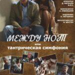Между Нот, Или Тантрическая Симфония Постер Мелодрама
