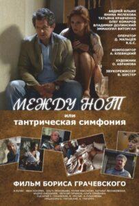 Между нот, или Тантрическая симфония 2015 Смотреть Онлайн про Мелодраму