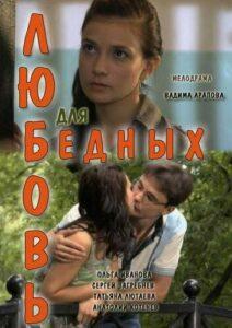 Любовь для бедных 2012 Смотреть Онлайн про Мелодраму