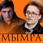 Мымра Постер Мелодрама