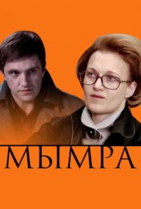 Мымра 2008 Смотреть Онлайн про Мелодраму