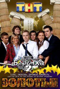 Золотые 2011 Смотреть Онлайн про Мелодраму
